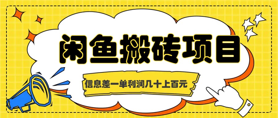 闲鱼搬砖项目，闷声发财的信息差副业，一单利润几十上百元-项目创薪
