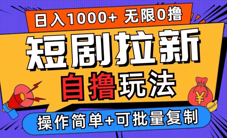 2024短剧拉新自撸玩法，无需注册登录，无限零撸-项目创薪