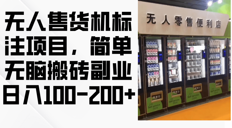 地图标注项目_+跑通实操+虚拟打点+无需执照-项目创薪