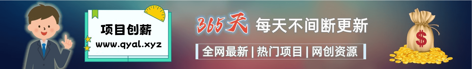 加入VIP会员，享70%的推广提成，免费学习多种网上创业课程，菜鸟秒变大神！-项目创薪