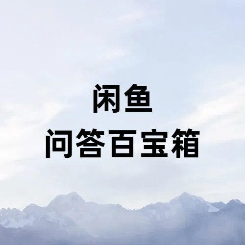 闲鱼新手入门问题百问百答 这个文章就够了-项目创薪