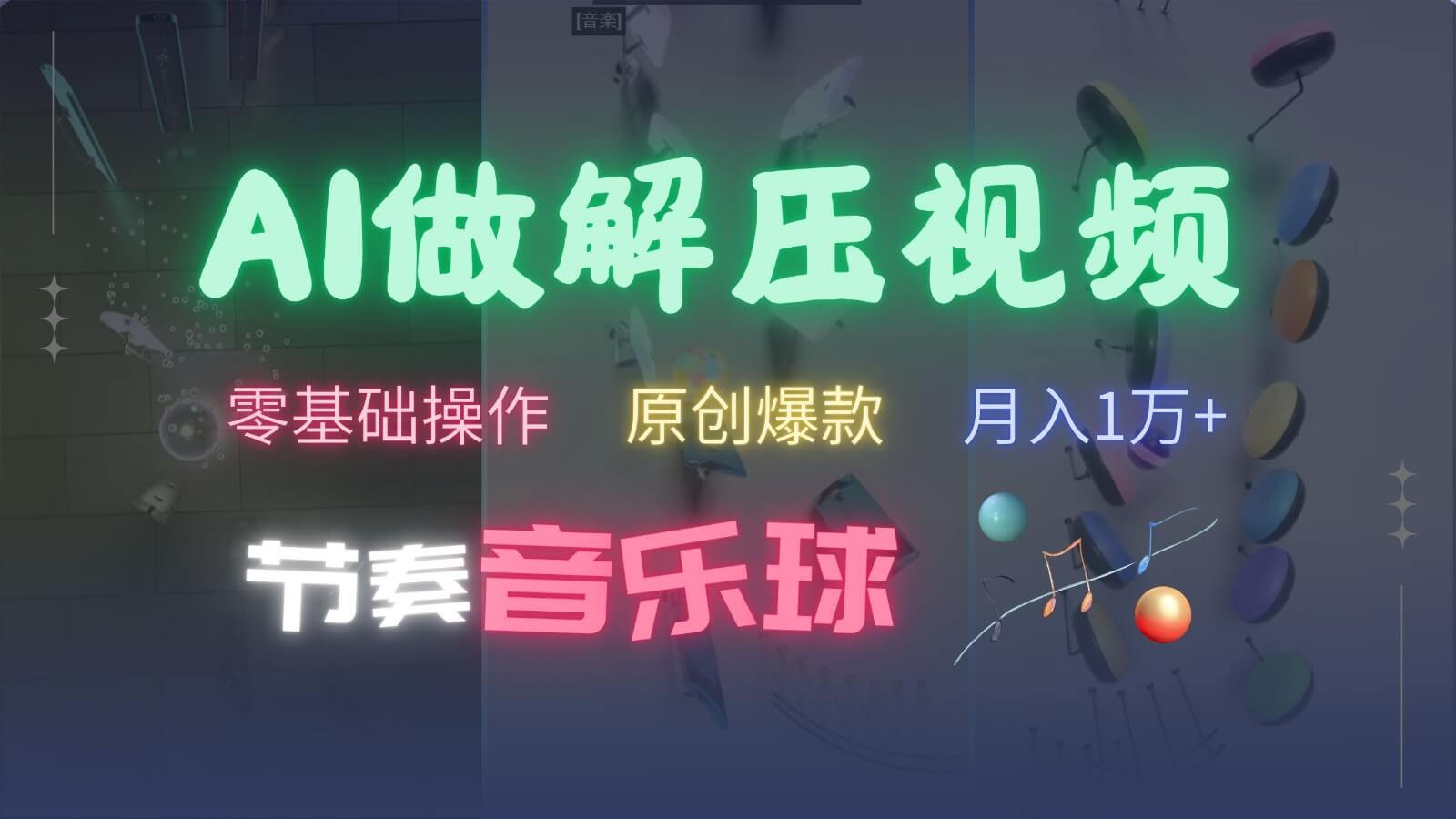 AI制作节奏音乐球解压视频
