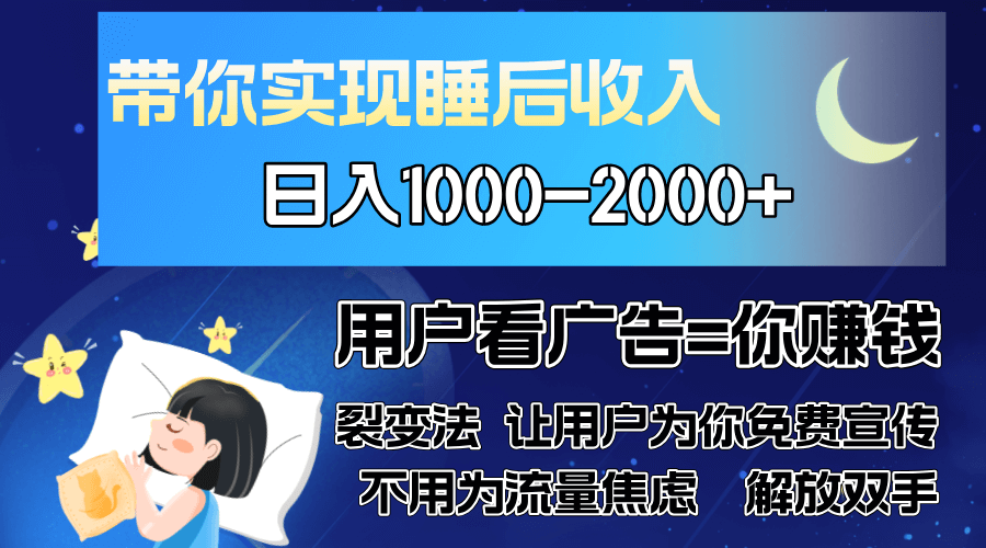 广告裂变法 操控人性 自发为你免费宣传 人与人的裂变才是最佳流量 单日…-项目创薪