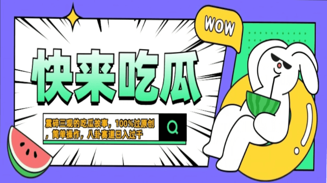 震碎三观的吃瓜故事，一键生成100%过原创，猎奇八卦赛道，简单操作日入…-项目创薪