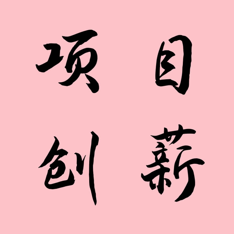 项目创薪