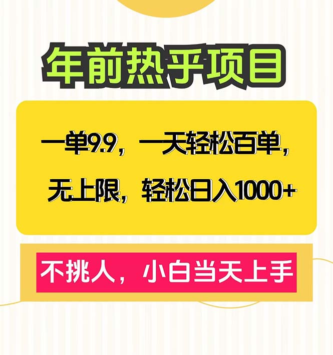 一单9.9，一天百单无上限，不挑人，小白当天上手，轻松日入1000+-项目创薪