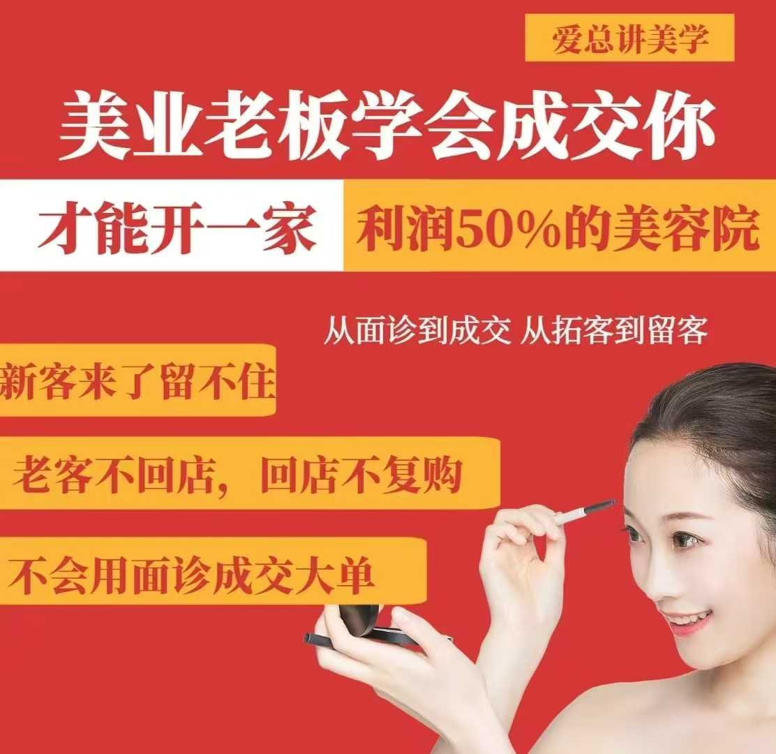 美业老板学会成交，你才能开一家利润50的美容院，从面诊到成交，从拓客到留客-项目创薪
