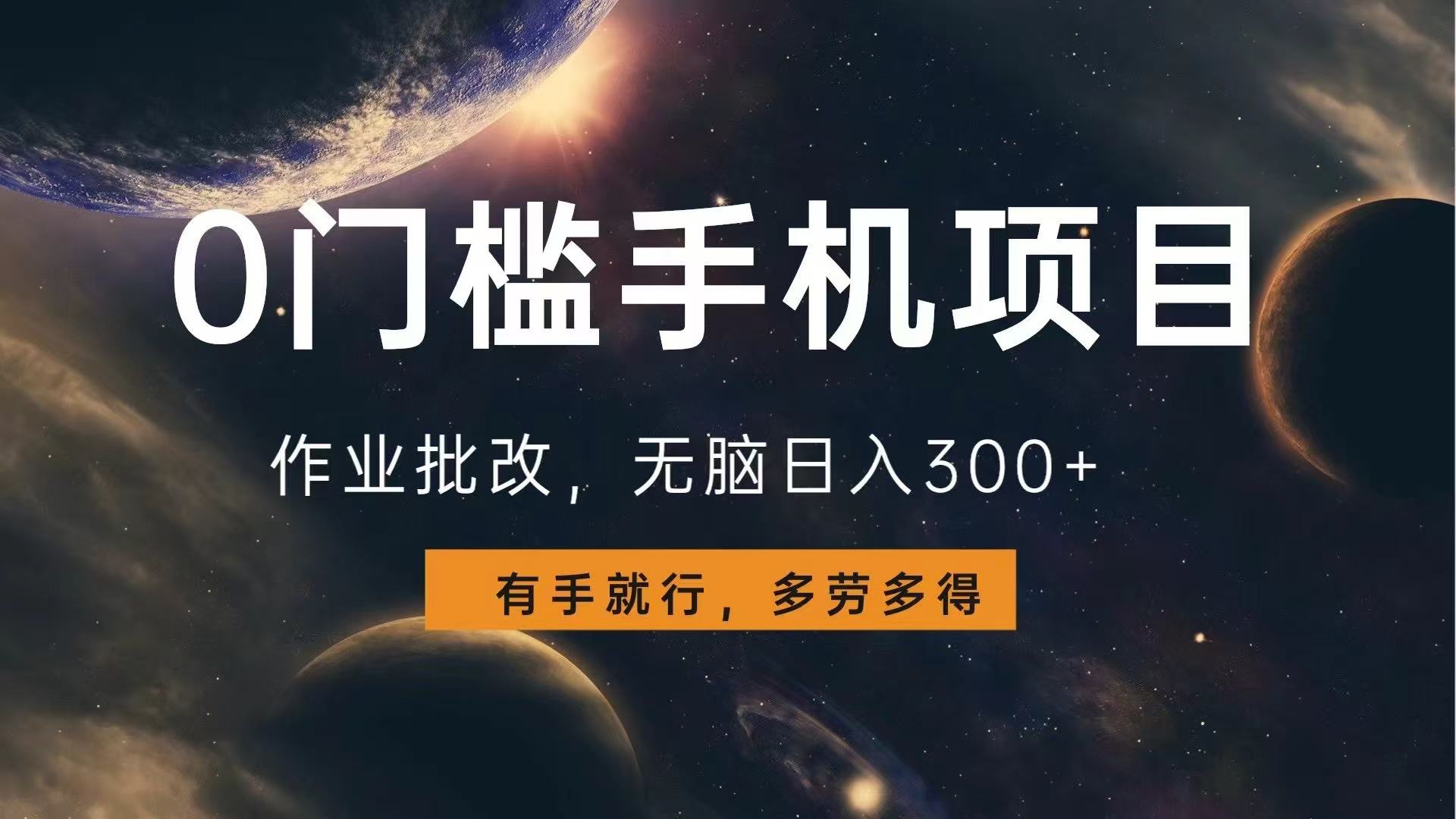 0门槛手机项目，作业批改，无脑日入300+，多劳多得，有手就行-项目创薪