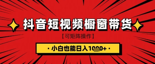 抖音短视频食品橱窗带货，小白轻松上手日入1k+【揭秘】-项目创薪