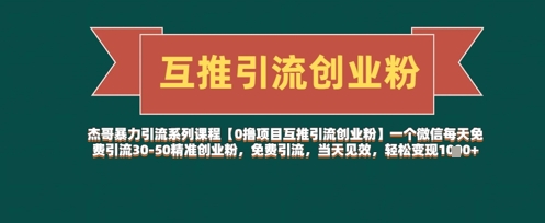 【0撸项目互推引流创业粉】一个微信每天免费引流30-50精准创业粉，免费引流，当天见效，轻松变现几张-项目创薪