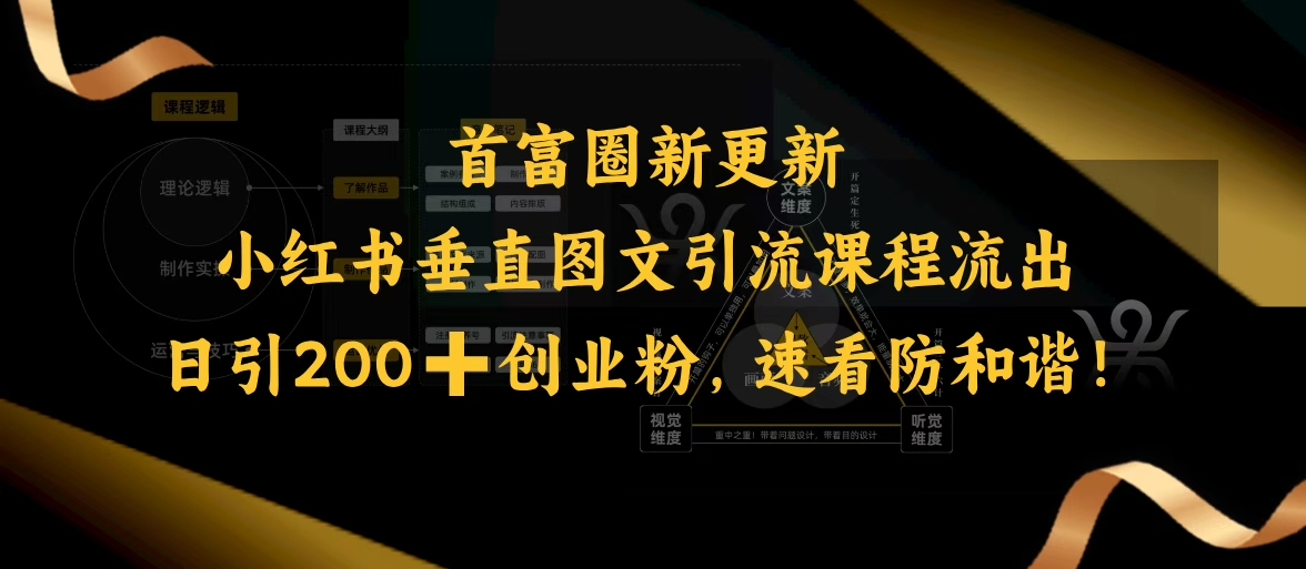 小红书垂直图文引流课程流出，日引200+创业粉，速看防和谐-项目创薪