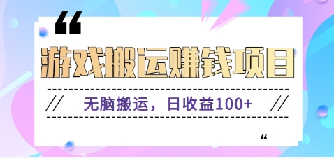 抖音快手小游戏搬砖赚钱项目，无脑搬运，边玩边赚钱日收益100+-项目创薪
