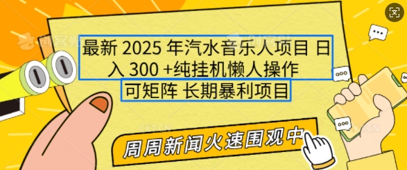 2025年最新汽水音乐人项目，单号日入3张，可多号操作，可矩阵，长期稳定小白轻松上手【揭秘】-项目创薪