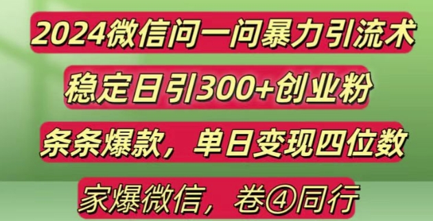 2024最新微信问一问暴力引流300+创业粉,条条爆款单日变现四位数【揭秘】-项目创薪