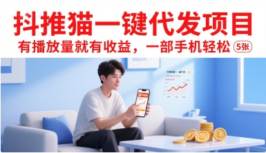 抖推猫一键代发项目，有播放量就有收益，一部手机轻松5张-项目创薪