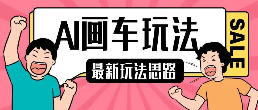 最新AI画车玩法，2分钟一个作品，小白轻松上手单日收入200+-项目创薪