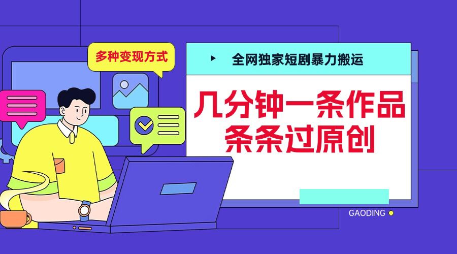 全网独家短剧暴力搬运，几分钟一条作品条条过原创，多种变现方式【揭秘】-项目创薪