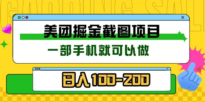 美团酒店截图标注员 有手机就可以做佣金秒结 没有限制-项目创薪