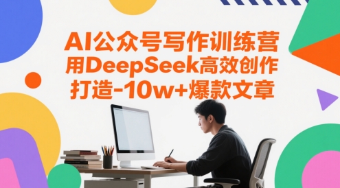 AI公众号写作训练营，用DeepSeek高效创作，打造10w+爆款文章-项目创薪