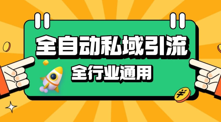 rpa全自动截流引流打法日引500+精准粉 同城私域引流 降本增效【揭秘】-项目创薪