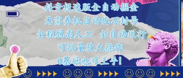 抖音极速版全自动掘金 ，无需养机、自动化不封号，全程脱离人工，全自动运行【揭秘】-项目创薪