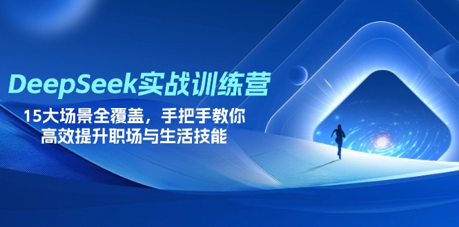 DeepSeek实战训练营，15大场景全覆盖，手把手教你高效提升职场与生活技能-项目创薪