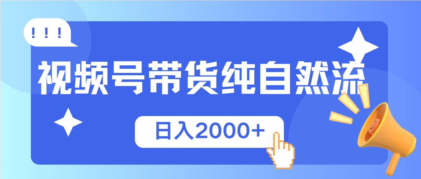 视频号带货，纯自然流，起号简单，爆率高轻松日入2000+-项目创薪