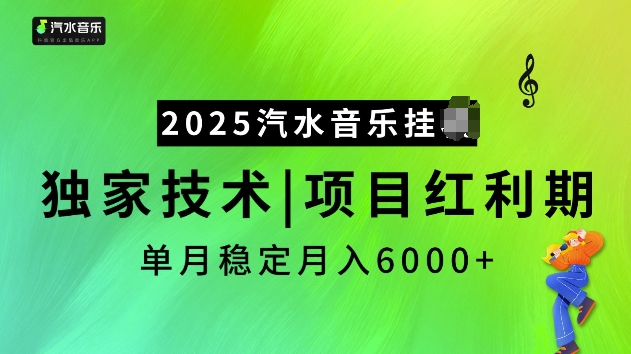 2025汽水音乐挂JI项目，独家最新技术，项目红利期稳定月入6000+-项目创薪