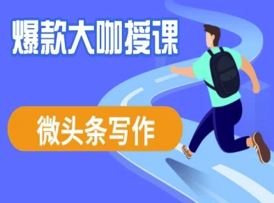 微头条写作课程，爆款大咖教你微头条流量变现-项目创薪