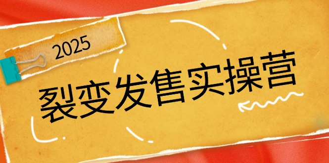 裂变发售实操营，全景解析裂变逻辑，打造动销新玩法，助力私域流量引爆-项目创薪