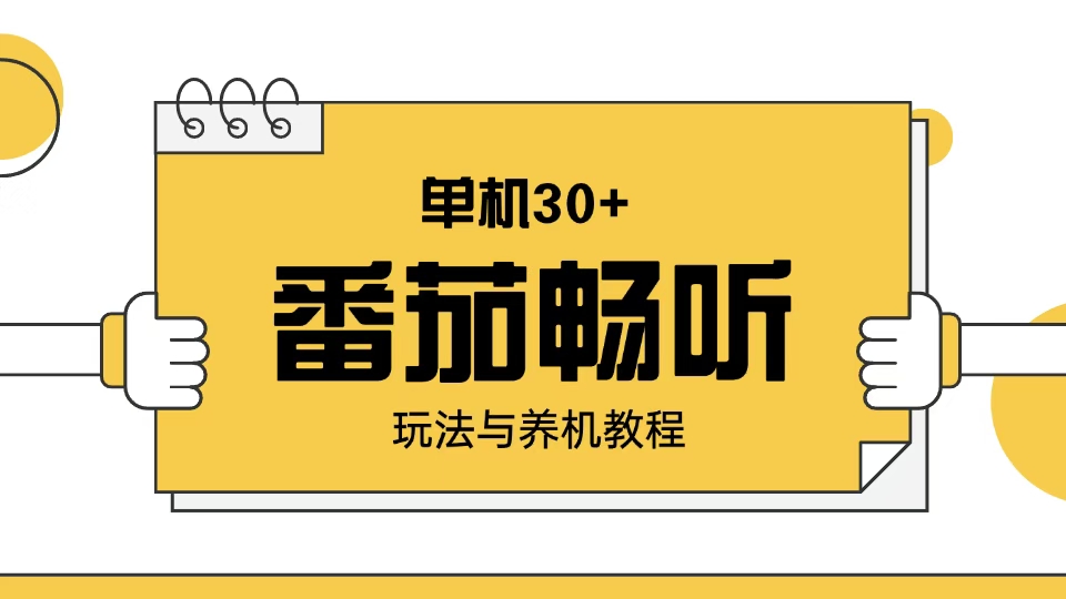 番茄畅听玩法与养机教程：单日日入30+。-项目创薪