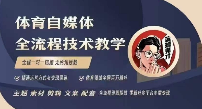 体育自媒体创作全流程讲解，百万大V带你全流程学习体育自媒体短视频文案创作、视频制作和账号运营-项目创薪