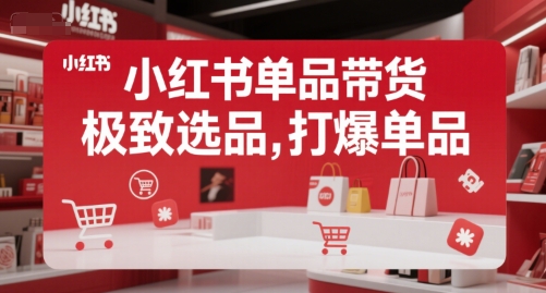 小红书单品带货，极致选品，打爆单品-项目创薪