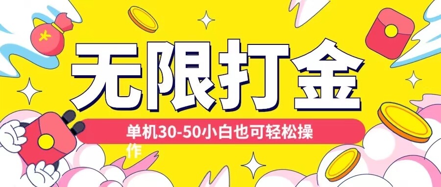 各种平台无限打金玩法，单机30-50纯自撸玩法，适合小白【揭秘】-项目创薪
