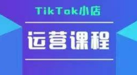 TikTok小店运营实操课，TK​小店运营实操+疑难答疑-项目创薪