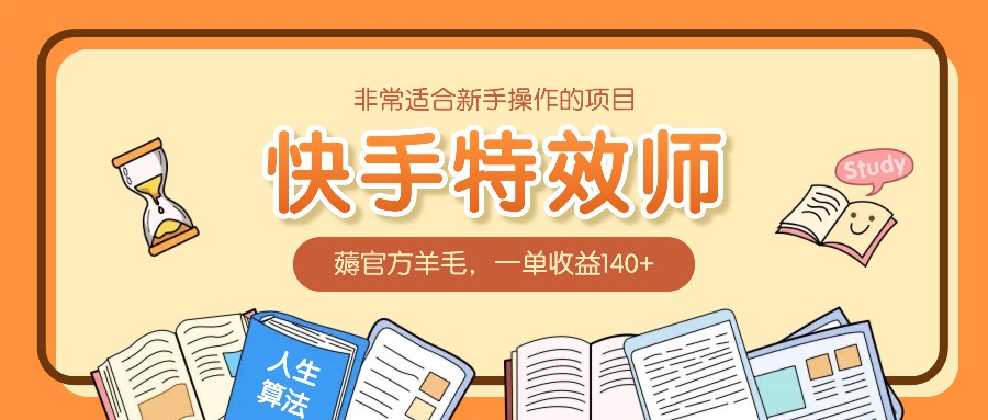 非常适合新手操作的项目：快手特效师，薅官方羊毛，一单收益140+-项目创薪