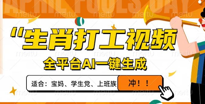 生肖打工视频，全平台AI一键生成，单日变现1000+，轻松打造爆款视频！-项目创薪