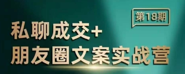 私聊成交朋友圈文案实战营，比较好的私域成交朋友圈文案课程-项目创薪