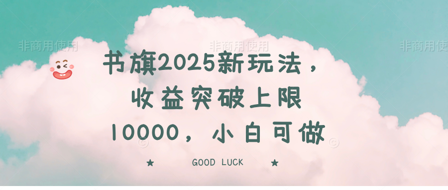 书旗2025新玩法，收益突破上限10000，小白可做-项目创薪