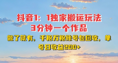DY独家1：1搬运玩法，3分钟搞定一个作品，千粉万粉账号包回收，单号日收益2张【揭秘】-项目创薪