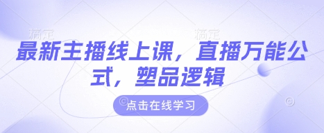 最新主播线上课，直播万能公式，塑品逻辑-项目创薪