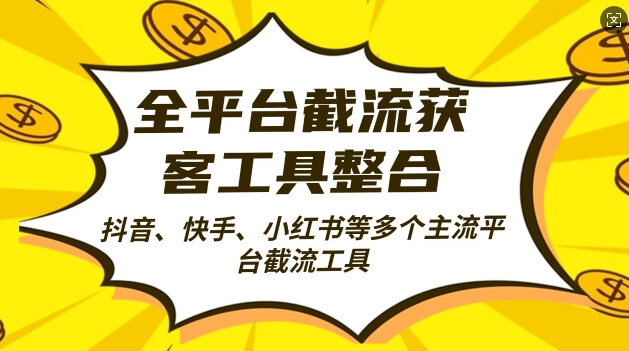 全平台截流获客工县整合全自动引流，日引2000+精准客户【揭秘】-项目创薪