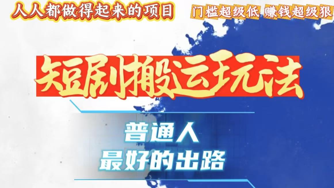 一条作品狂赚10000+，黑科技纯搬，爆流爆粉嘎嘎猛，有手就能干！-项目创薪