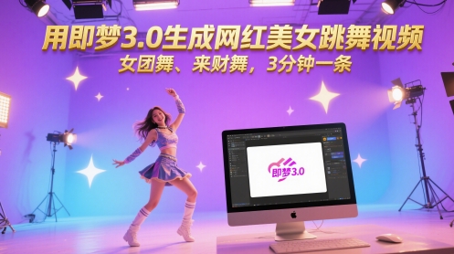 用即梦3.0生成网红美女跳舞视频，女团舞、来财舞，3分钟一条-项目创薪