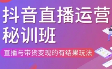 直播运营个体培训(更新3月21-22日现场课),直播与带货变现的有结果玩法-项目创薪