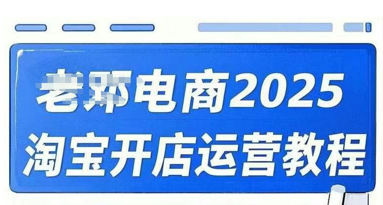 2025淘宝开店运营教程直通车，直通车，万相无界，网店注册经营推广培训视频课程-项目创薪