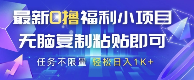 最新0撸福利小项目，抖音平台大放水，无脑复制粘贴 即可挣钱，任务不限量，轻松日入1K+【揭秘】-项目创薪