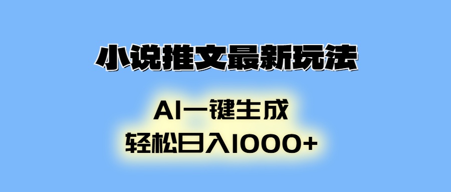 小说推文最新玩法，AI生成动画，轻松日入1000+-项目创薪