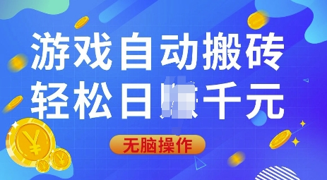 游戏自动搬砖，轻松日入上千，0基础无脑操作【揭秘】-项目创薪