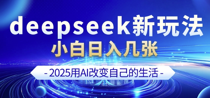 deepseek+剪映新玩法，小白一天也可轻松入几张-项目创薪
